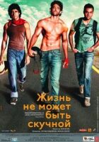 Життя не може бути нудним! онлайн безкоштовно