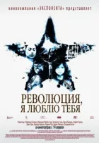 Революція, я люблю тебе! онлайн безкоштовно