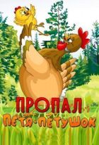 Пропав Петрик-півник онлайн безкоштовно