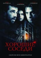 Хороші сусіди онлайн безкоштовно