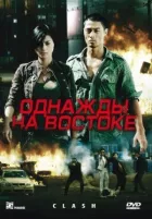 Одного разу на сході онлайн безкоштовно