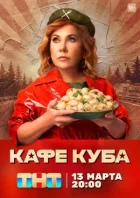Кафе "Куба" онлайн безкоштовно
