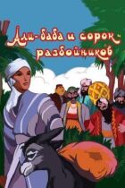 Алі-баба і сорок розбійників онлайн безкоштовно