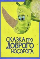 Сказка про доброго носорога онлайн безкоштовно