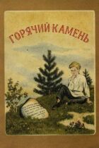 Гарячий камінь онлайн безкоштовно
