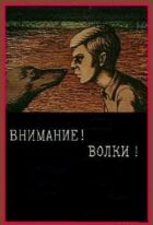 Увага! Вовки! онлайн безкоштовно