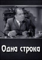 Одна строка онлайн безкоштовно
