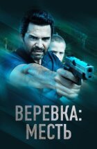 Мотузка: Помста онлайн безкоштовно