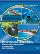 Туристичні перлини онлайн безкоштовно