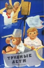 Важкі діти онлайн безкоштовно
