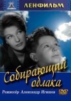 Той, хто збирає хмари онлайн безкоштовно