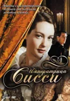 Імператриця Сіссі онлайн безкоштовно