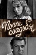 Після весілля онлайн безкоштовно