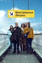 Безстрашні літуни онлайн безкоштовно
