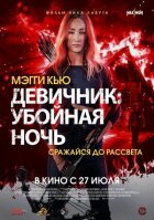 Дівич-вечір: Забійна ніч онлайн безкоштовно