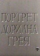 Портрет Доріана Грея онлайн безкоштовно