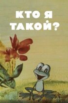 Хто я такий? онлайн безкоштовно