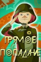Пряме попадання онлайн безкоштовно