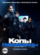 Копи-новобранці онлайн безкоштовно