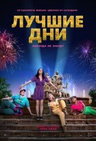 Найкращі дні онлайн безкоштовно