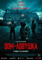 Будинок-пастка онлайн безкоштовно