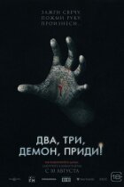 Два, три, демоне, прийди! онлайн безкоштовно