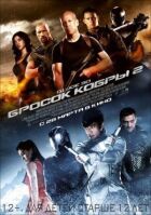 Кидок кобри 2 онлайн безкоштовно
