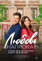 Кохання напрокат онлайн безкоштовно