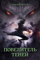 Повелитель тіней онлайн безкоштовно