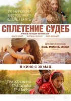 Сплетіння доль онлайн безкоштовно
