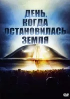 День, коли зупинилася Земля онлайн безкоштовно