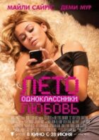 Літо. Однокласники. Любов онлайн безкоштовно