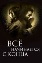 Все починається з кінця онлайн безкоштовно