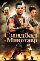 Синдбад і Мінотавр онлайн безкоштовно