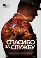 Спасибо за службу онлайн безкоштовно