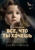 Все, що ти хочеш онлайн безкоштовно
