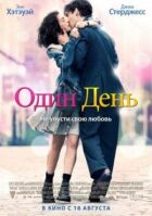 Один день онлайн безкоштовно
