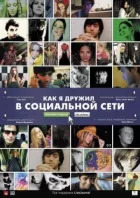 Як я дружив у соціальній мережі онлайн безкоштовно