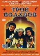 Троє волхвів онлайн безкоштовно