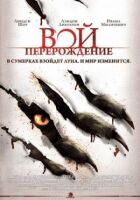 Вій: Переродження онлайн безкоштовно