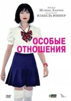 Особливі відносини онлайн безкоштовно