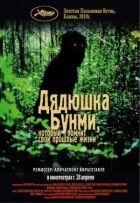 Дядечко Бунмі, який пам'ятає свої минулі життя онлайн безкоштовно