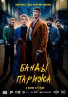 Банди Парижа онлайн безкоштовно