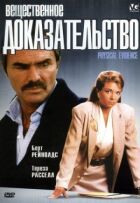 Речовий доказ онлайн безкоштовно