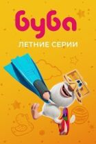 Жук. Літня серія онлайн безкоштовно