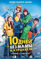 10 днів без мами в Куршевелі онлайн безкоштовно