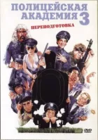 Поліцейська академія 3: Перепідготовка онлайн безкоштовно