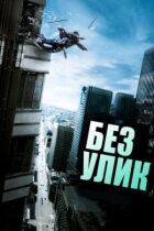 Без улик онлайн безкоштовно