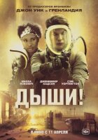 Дихай! онлайн безкоштовно