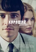 Хороший лікар онлайн безкоштовно